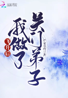 飛升后我做了關門弟子在線閱讀