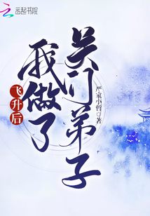 飛升后我做了關門弟子