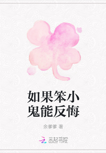 如果笨小鬼能反悔