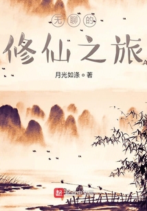 無聊的修仙之旅