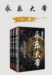永樂大帝（全三冊）