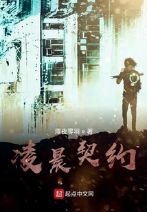 凌晨契約