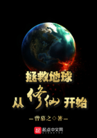 拯救地球从修仙开始在线阅读