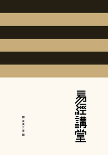 易經講堂
