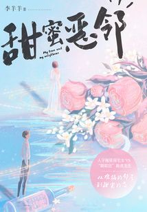 甜蜜惡鄰