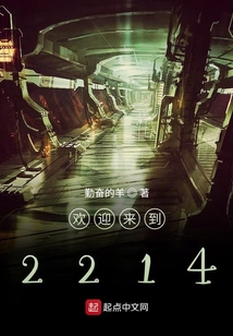 歡迎來到2214
