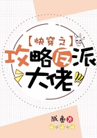 快穿之攻略反派大佬在线阅读