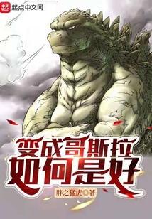 變成哥斯拉如何是好