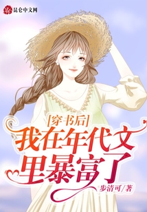 穿書后，我在年代文里暴富了