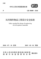 民用爆炸物品工程设计安全标准