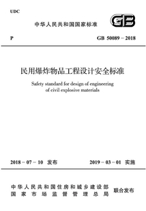 民用爆炸物品工程設(shè)計安全標(biāo)準(zhǔn)