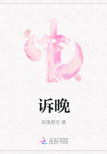 訴晚