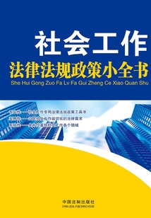 社會工作法律法規政策小全書