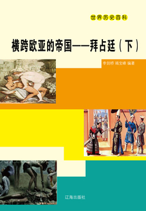 世界歷史百科：橫跨歐亞的帝國·拜占廷（下）
