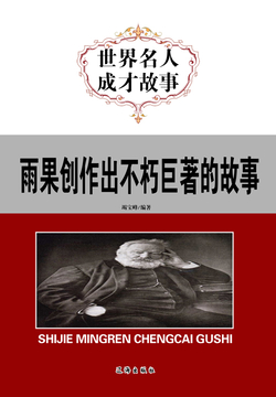 雨果创作出不朽巨著的故事 封面