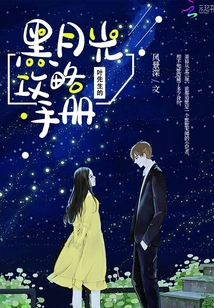 葉先生的黑月光攻略手冊