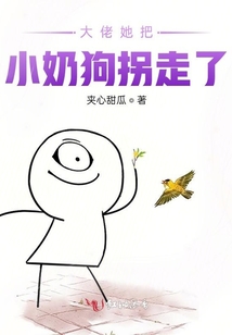 大佬她把小奶狗拐走了