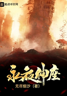 永夜神座
