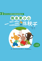 0-3岁行为习惯与性格培养绘本：我会更小心（中英对照·全4册）在线阅读