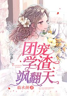 團寵學渣颯翻天