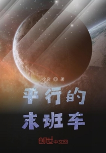 平行的末班車