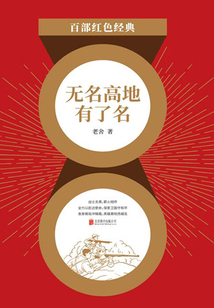 无名高地有了名(红色经典)