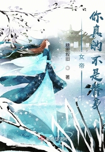 女帝：你真的不是替身