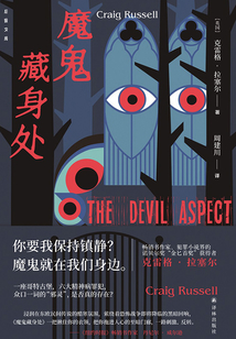 魔鬼藏身處（后窗文庫）