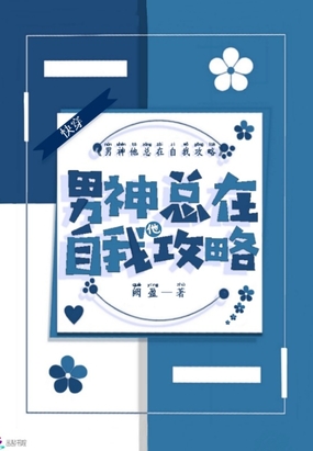 快穿：男神他总在自我攻略在线阅读