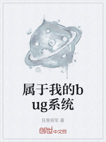 屬于我的bug系統(tǒng)
