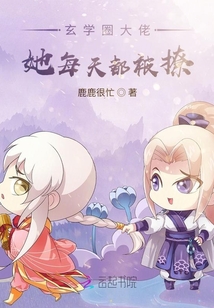 玄學圈大佬她每天都被撩