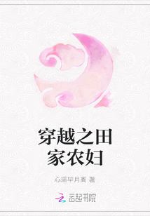 穿越之田家農(nóng)婦