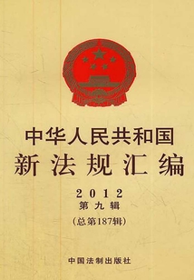 中華人民共和國新法規匯編2012年第9輯(總第187輯)