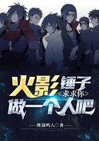 火影：錘子求求你做一個人吧在線閱讀