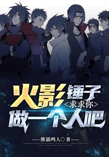 火影：錘子求求你做一個人吧