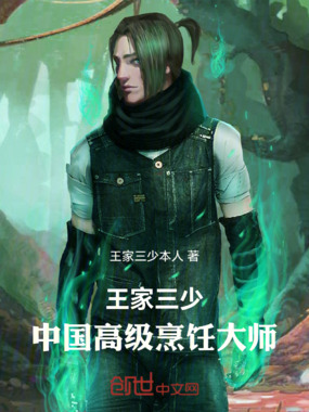 王家三少中国高级烹饪大师在线阅读