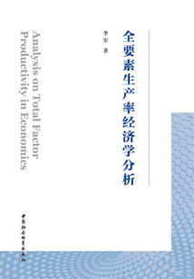 全要素生產率經濟學分析