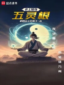 史上最強五靈根