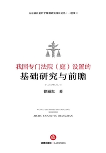我國專門法院(庭)設置的基礎研究與前瞻