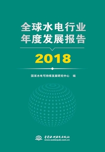 全球水電行業年度發展報告2018