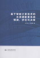 基于智能计算技术的水资源配置系统预测、评价与决策在线阅读