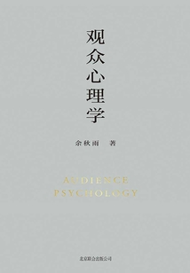 观众心理学