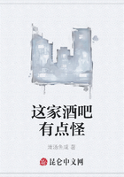 这家酒吧有点怪在线阅读