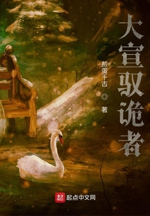 大宣馭詭者