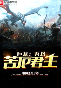 巨龍：吾乃苦厄君主