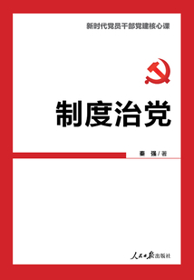 制度治黨