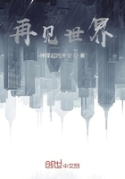 再見世界！在線閱讀