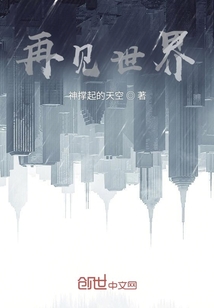再見世界！