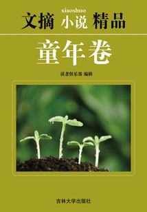 文摘小說精品：童年卷