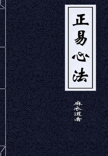 正易心法